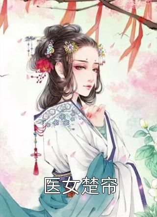 官途，搭上女领导之后！热门作品