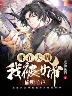 甩掉前夫后，满朝文武都以为我和暴君有一腿畅读佳作