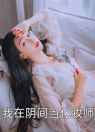 精品小说重生后我觉醒了美貌光环