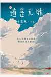 穿越末日：我看广告无限复活躺平了萧明