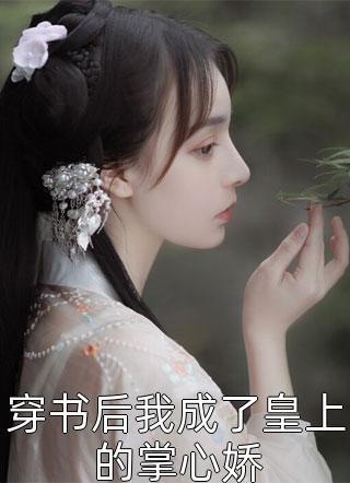 全集天阶灵药？高级法宝？她唾手可得