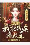 女将军重生：战五渣嫡长女逆袭！精品篇