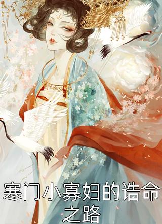 精彩小说虐爱成瘾：将门王妃很彪悍