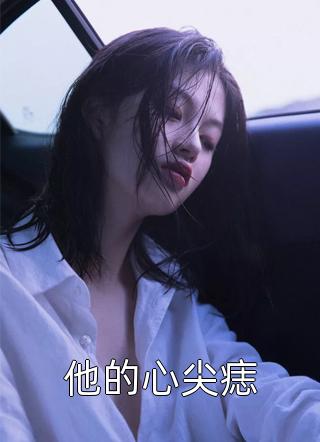 重生后，我和疯批少年双向奔赴了精品篇