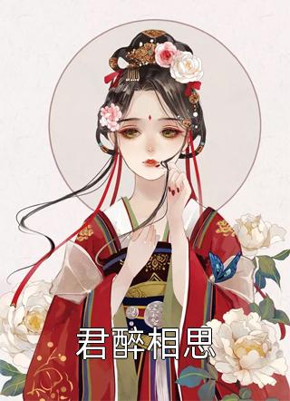 全文章节闪婚豪门：相亲对象是大佬