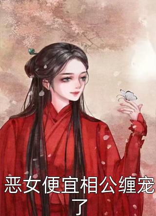 畅销小说惊！疯批女配重生后硬刚穿越女