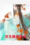 全文弃女医妃，王爷宠妻无度