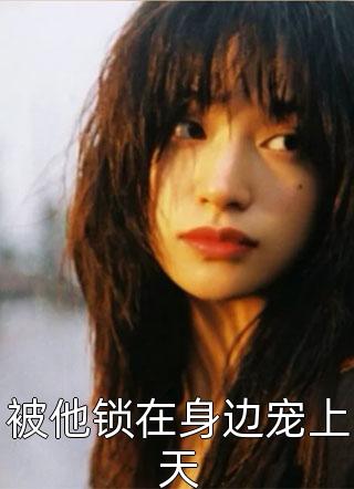 精选篇章大佬们的团宠小仙女