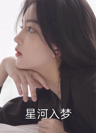 精品推荐身为主角，我除了女帝老婆一无所有