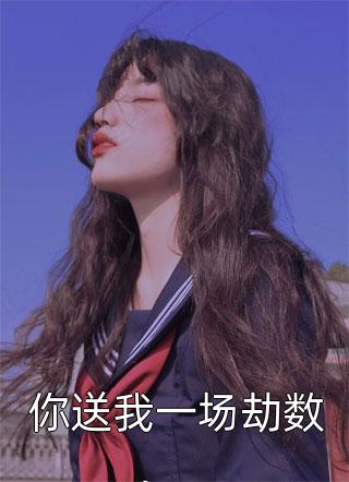 高质量小说先婚后爱：女反派又萌又矫