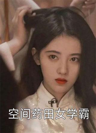 精修版先婚后爱：女反派又萌又矫