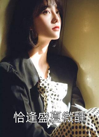 趁商业女王青涩，我要压她一筹！精品篇