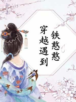 全校公敌！和美女老师谈恋爱畅销小说