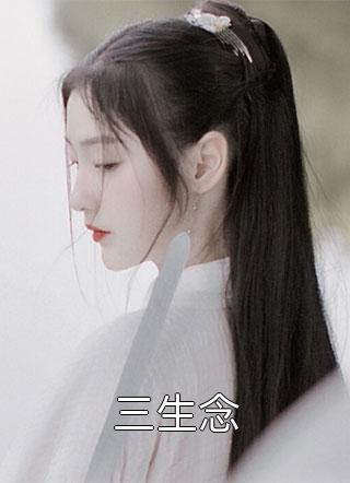 畅销小说爱情翻身战：我的天之骄女老婆