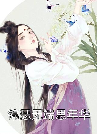 精品选集穿越：流氓夫君让我给他揣崽