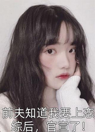 重生八零：被九个女儿团宠了全文版