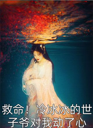 完整作品掠爱甜婚：太子强娶她入东宫