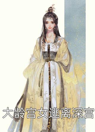 热门作品离婚后，老公天天跪求复合