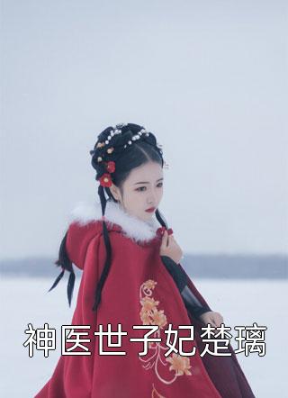 阅读全集穿书女配娇又软，山里糙汉宠妻上头