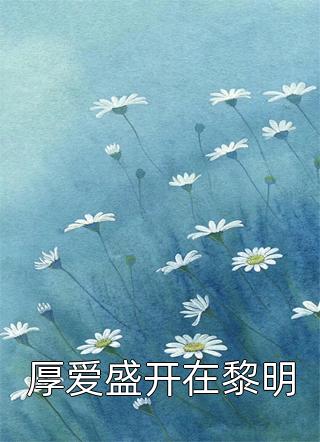 空间农女：靠种植带全族发家