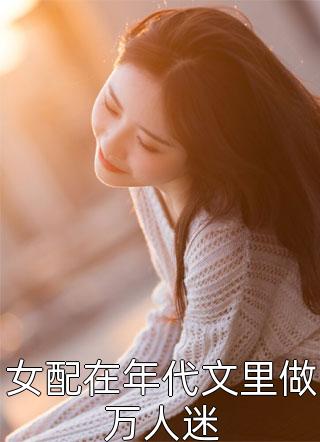 精选热门小说登枝觉夏《炮灰叼奶瓶，带全家逆袭》小说推荐_《炮灰叼奶瓶，带全家逆袭》全集免费阅读