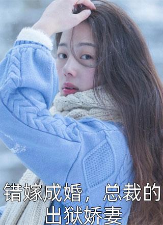 夫人别想逃：老婆总想推开我怎么办