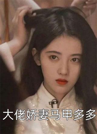 穿成虐文女主后我杀疯了