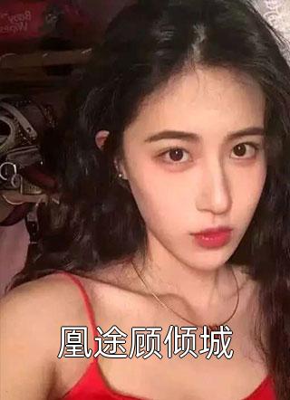 闪婚夜，与我达成协议的疯批总裁反水了