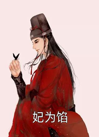 被祖龙偷听心声后，她成了大秦吉祥物精修版