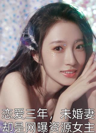 全章节未卜先知！重回过去忽悠三大美女