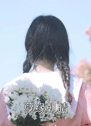 精品小说女扮男装后，权少狠爱不分手