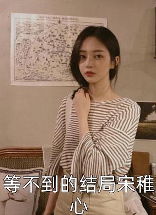 精品推介先婚后爱：禁欲医生狂撩我