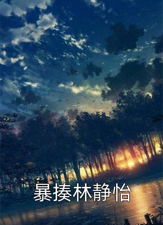 第一婚宠：夜少别太坏精选全文