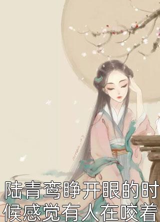 优质全文世子太凶猛：闯相府抢姑娘