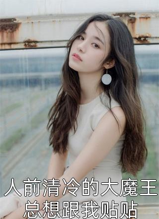 优秀文集军婚甜蜜蜜，兵王老公会宠妻