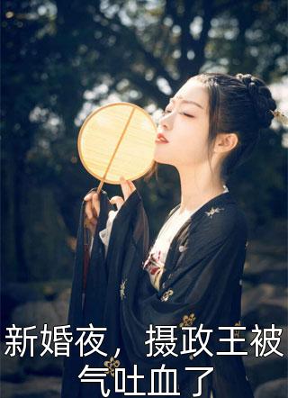 畅销巨著医妃有毒：太师使劲儿宠