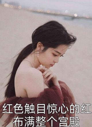 全本小说我老婆是绝色女总裁