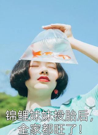 全本阅读恶疾缠身后，无情家人拿我当团宠