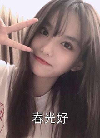 甜宠：我与我的闪婚老公甜甜蜜蜜文章精选阅读