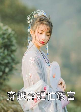 温软美人太撩人，禁欲邪魔把持不住精选小说