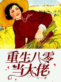 重生：开局收获校花妈妈大师级秘书！精选小说推荐