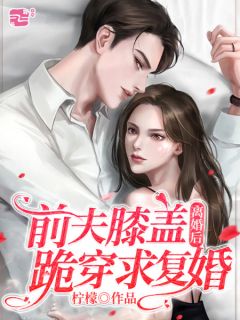 完整作品她跳崖重生后，皇叔黏上了