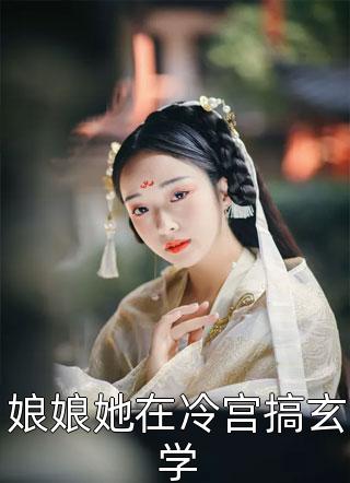 精品推介闪婚后，宋太太她身价千万躺赢