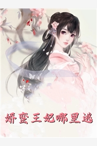 畅销小说医女难当：夫君是病娇