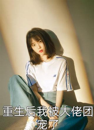 龙凤双宝：夫人带球跑优质全文