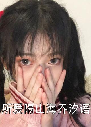 离婚后，前妻她悔不当初全本阅读