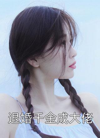 精选篇章阅读上门女婿会医术，绝美前妻悔不当初