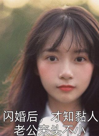 优质全文阅读重生虐渣：霍夫人又美又飒