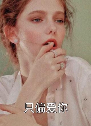 替身娇妻：大佬宠妻别太过畅销小说推荐