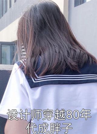 全本小说阅读娘娘茶又媚，禁欲太子又被撩疯了